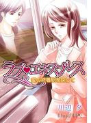 ラブ・エキスプレス　愛の終着駅を探して(TL ボンボンショコラ文庫)