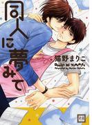 同人に夢みて(花音コミックス)