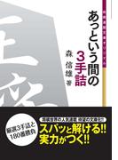 あっという間の３手詰
