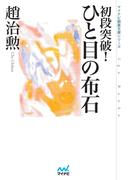 初段突破！ ひと目の布石
