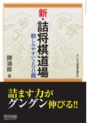 新・詰将棋道場