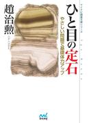 ひと目の定石　やさしい問題で基礎体力アップ