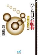 ひと目の詰碁 レベルアップ編