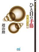 ひと目の手筋　レベルアップ編