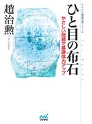 ひと目の布石　やさしい問題で基礎体力アップ