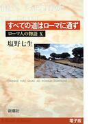 すべての道はローマに通ず──ローマ人の物語［電子版］X