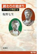 終わりの始まり──ローマ人の物語［電子版］XI