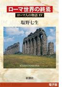 ローマ世界の終焉──ローマ人の物語［電子版］XV