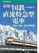 最後の国鉄直流特急型電車(JTBキャンブックス)