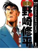 頭取 野崎修平 1(ヤングジャンプコミックスDIGITAL)