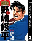頭取 野崎修平 2(ヤングジャンプコミックスDIGITAL)