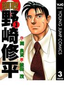 頭取 野崎修平 3(ヤングジャンプコミックスDIGITAL)