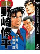 頭取 野崎修平 5(ヤングジャンプコミックスDIGITAL)
