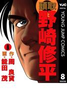 頭取 野崎修平 8(ヤングジャンプコミックスDIGITAL)