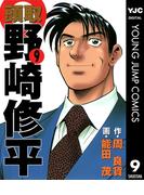頭取 野崎修平 9(ヤングジャンプコミックスDIGITAL)