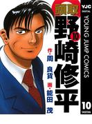 頭取 野崎修平 10(ヤングジャンプコミックスDIGITAL)