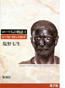 ローマは一日にして成らず──ローマ人の物語［電子版］I