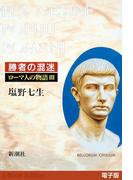 勝者の混迷──ローマ人の物語［電子版］III
