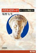 パクス・ロマーナ──ローマ人の物語［電子版］VI