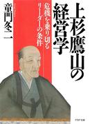 上杉鷹山の経営学(PHP文庫)
