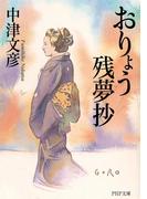 おりょう残夢抄(PHP文庫)