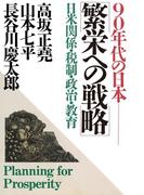 90年代の日本 繁栄への戦略