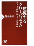 逆流するグローバリズム(PHP新書)