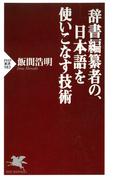 辞書編纂者の、日本語を使いこなす技術(PHP新書)