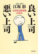 良い上司 悪い上司(PHP文庫)