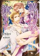 満月の夜に逢いましょう(ハニー文庫)