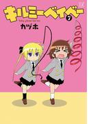 キルミーベイベー　７(まんがタイムKRコミックス)