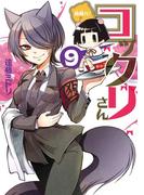 繰繰れ！　コックリさん9巻(ガンガンコミックスJOKER)