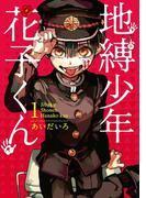 地縛少年 花子くん 1巻(Ｇファンタジーコミックス)