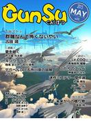 月刊群雛 (GunSu) 2015年 05月号 ～ インディーズ作家を応援するマガジン ～