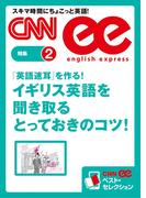 ［音声DL付き］英語速耳を作る！　イギリス英語を聞き取るとっておきのコツ！