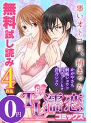 TL濡恋コミックス　無料試し読みパック　2015年6月号(Vol.18)(TL濡恋コミックス)