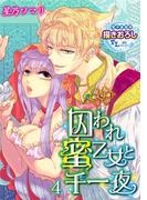 囚われ蜜乙女と千一夜4(TL濡恋コミックス)