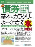 図解入門ビジネス 最新債券の基本とカラクリがよーくわかる本［第2版］