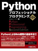 Pythonプロフェッショナルプログラミング 第2版