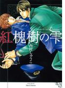 紅槐樹の雫(HertZ&CRAFT)
