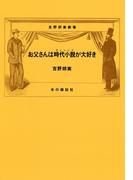 お父さんは時代小説が大好き