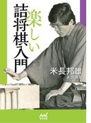 楽しい詰将棋入門