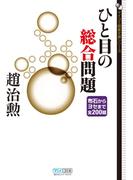 ひと目の総合問題　布石からヨセまで全200題