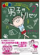 小学生男子（ダンスィ）のトリセツ２ おバカもグレードアップ！ いよいよ到来、ダンスィの黄金期