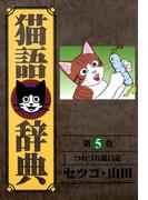 猫語辞典（５）(リイドカフェコミックス)