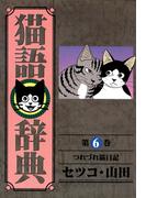 猫語辞典（６）(リイドカフェコミックス)