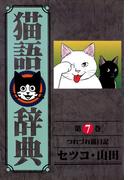 猫語辞典（７）(リイドカフェコミックス)