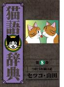猫語辞典（８）(リイドカフェコミックス)