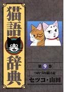 猫語辞典（９）(リイドカフェコミックス)