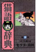 猫語辞典（10）(リイドカフェコミックス)